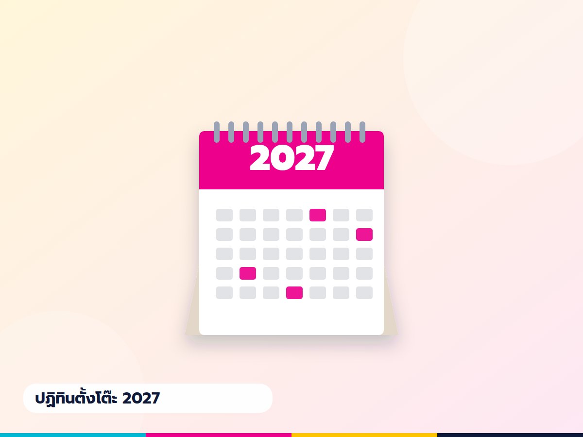 ปฏิทินตั้งโต๊ะ 2027 ลายมาตรฐาน