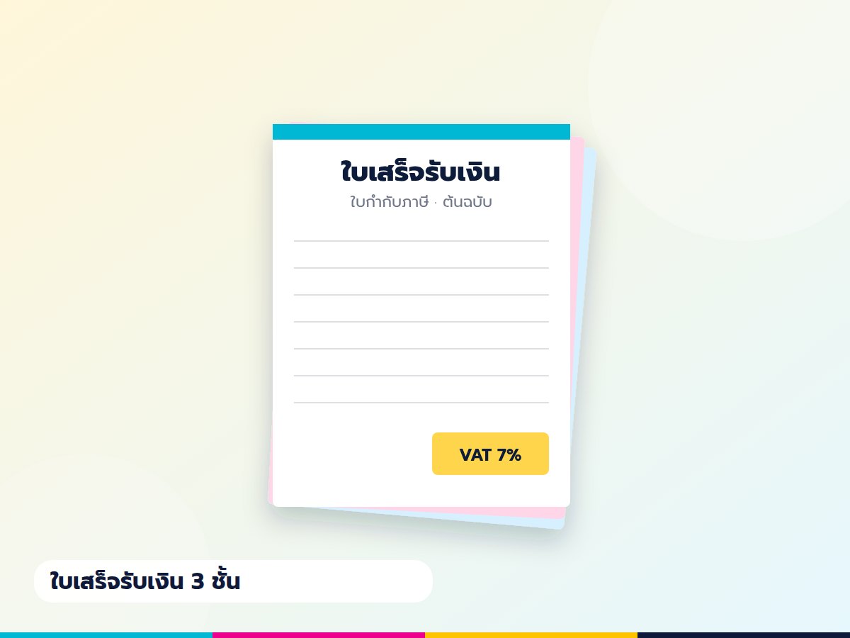 ใบเสร็จรับเงิน/ใบกำกับภาษี 3 ชั้น (เล่ม 50 ชุด)