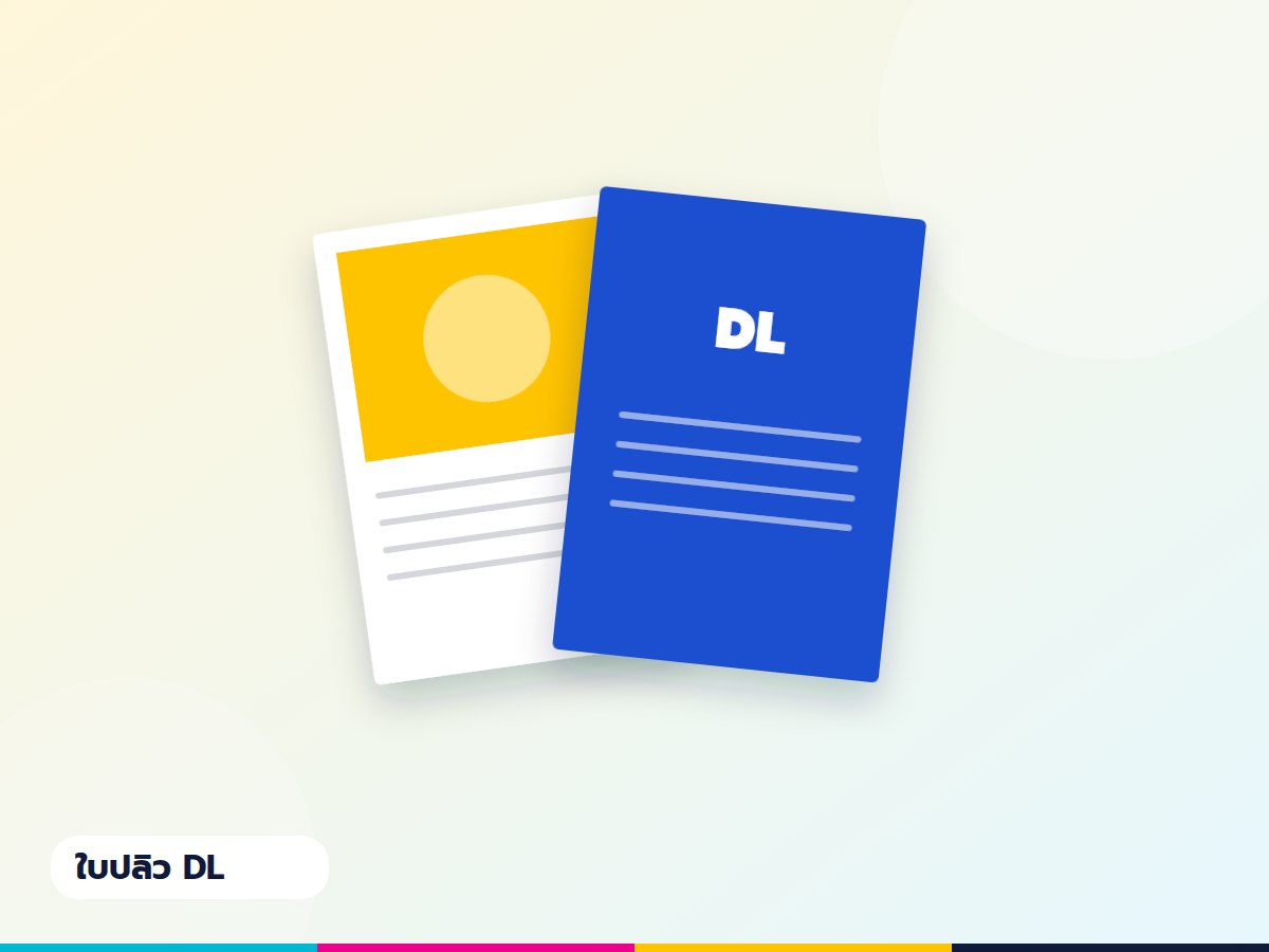 ใบปลิว DL อาร์ตการ์ด 260 แกรม (Rack card)