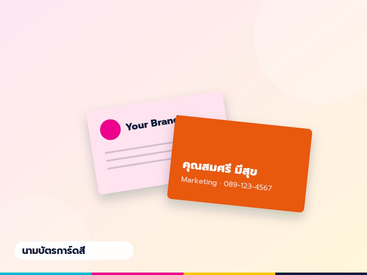 นามบัตรการ์ดสี 300 แกรม