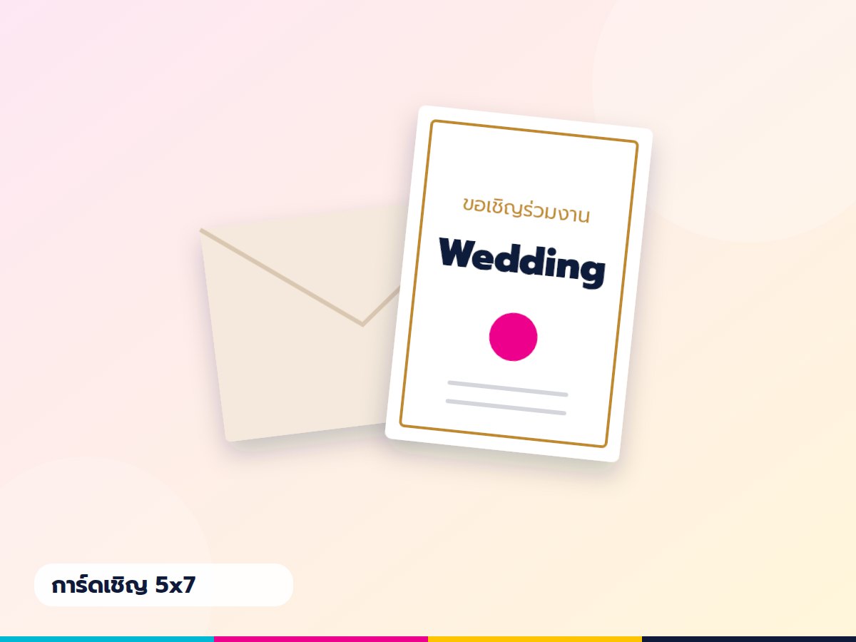 การ์ดเชิญ 5x7 นิ้ว อาร์ตการ์ด 300 แกรม