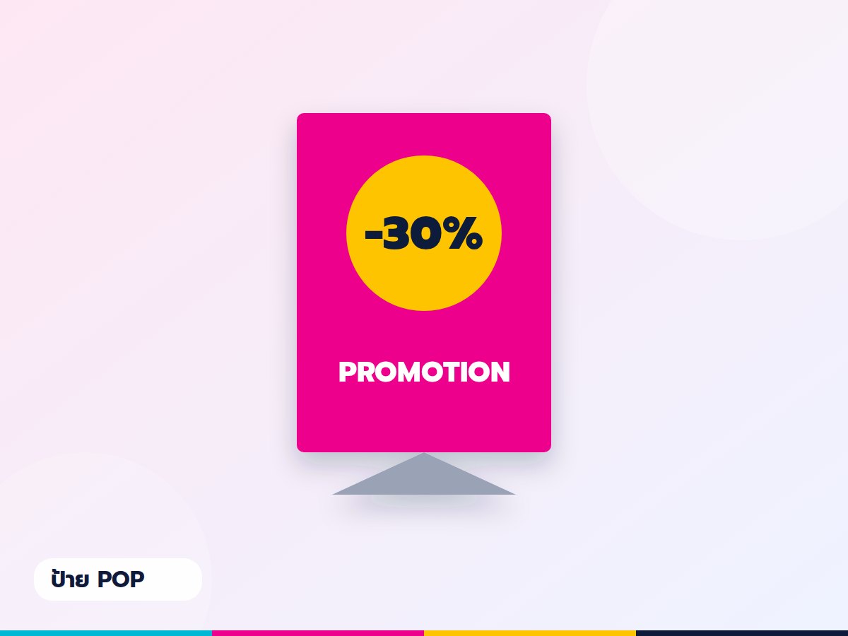 ป้าย POP ตั้งโต๊ะ อาร์ตการ์ด 300 แกรม