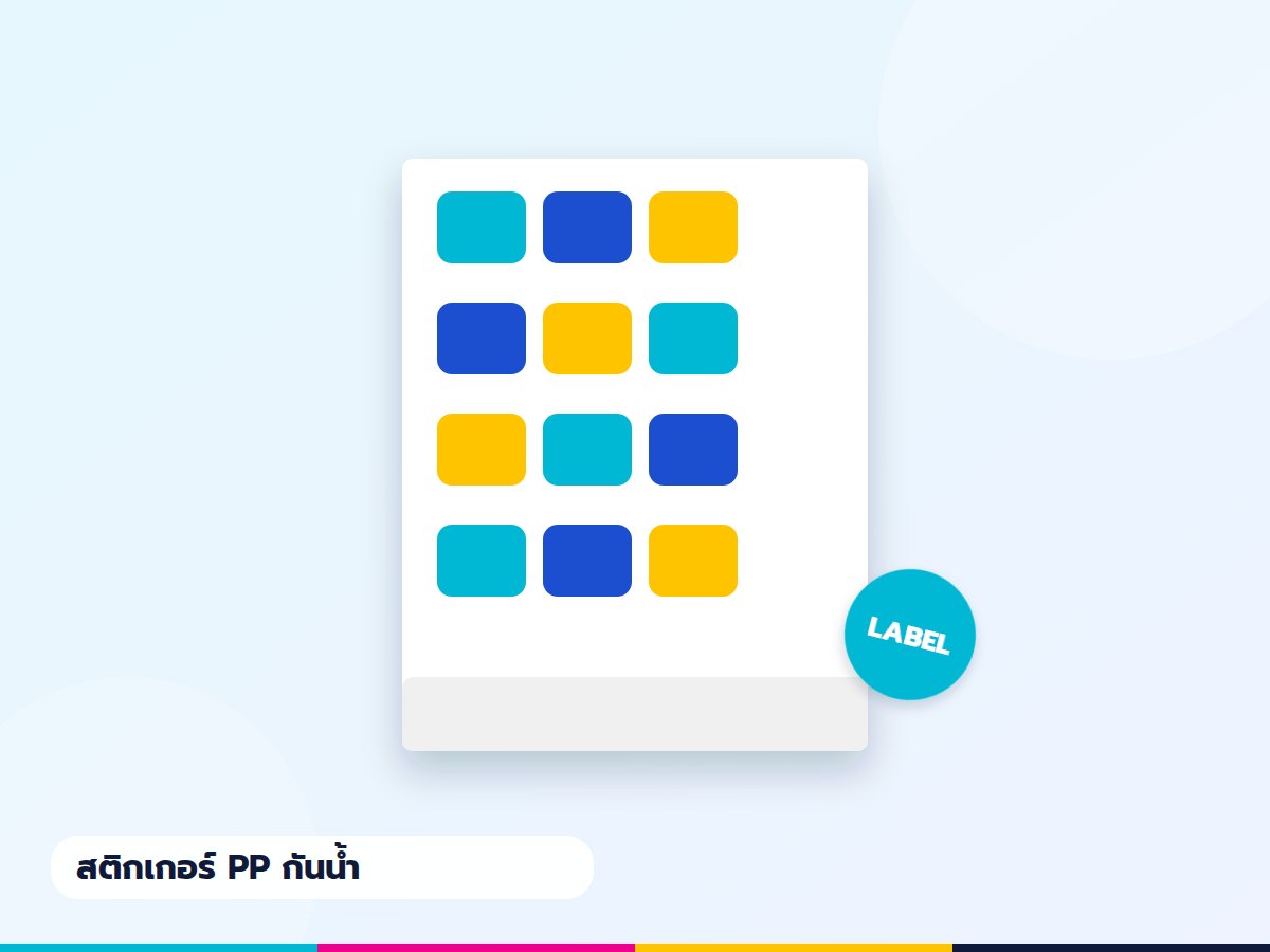 สติกเกอร์ PP ขาว กันน้ำ (แผ่น)