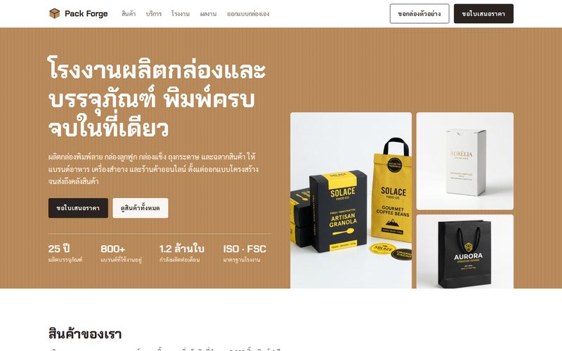 ตัวอย่างเว็บไซต์ โรงงานบรรจุภัณฑ์ครบวงจร