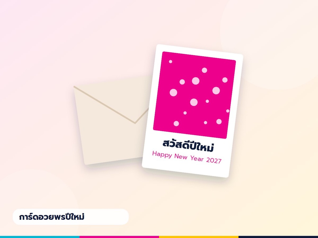การ์ดอวยพรปีใหม่ 2027 (แพ็ค 10 ใบ)